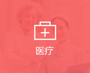 医疗